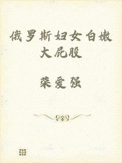 俄罗斯妇女白嫩大屁股