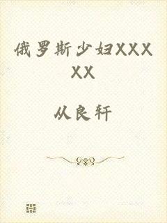 俄罗斯少妇XXXXX