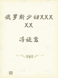 俄罗斯少妇XXXXX