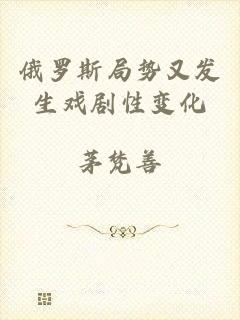 俄罗斯局势又发生戏剧性变化