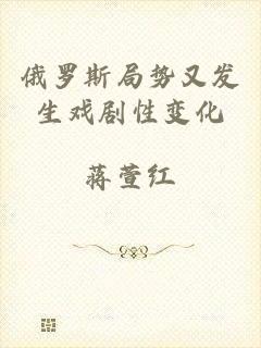 俄罗斯局势又发生戏剧性变化