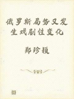 俄罗斯局势又发生戏剧性变化