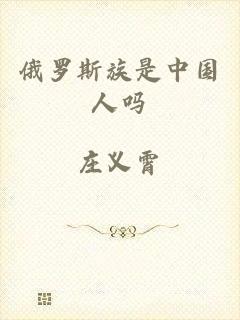 俄罗斯族是中国人吗