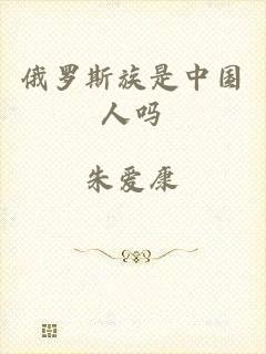 俄罗斯族是中国人吗