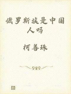 俄罗斯族是中国人吗