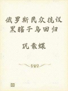 俄罗斯民众抗议黑瞎子岛回归