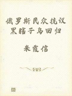 俄罗斯民众抗议黑瞎子岛回归