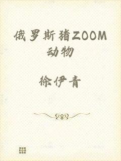 俄罗斯猪ZOOM动物