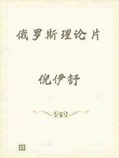 俄罗斯理论片