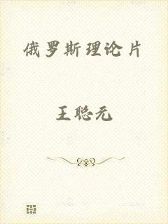 俄罗斯理论片