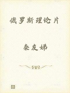俄罗斯理论片