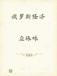 俄罗斯经济
