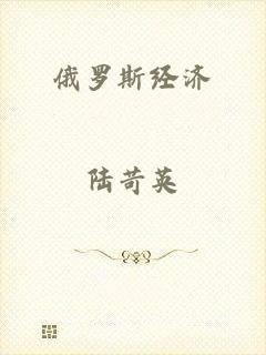 俄罗斯经济