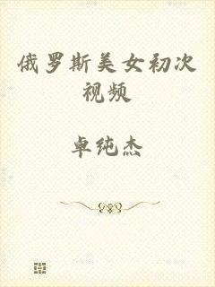 俄罗斯美女初次视频