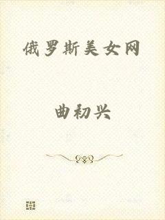 俄罗斯美女网