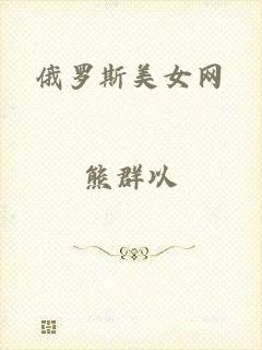 俄罗斯美女网