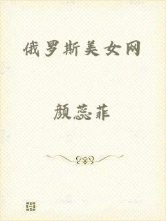 俄罗斯美女网