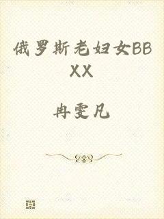 俄罗斯老妇女BBXX