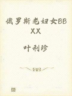 俄罗斯老妇女BBXX
