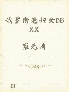 俄罗斯老妇女BBXX