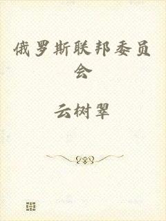 俄罗斯联邦委员会