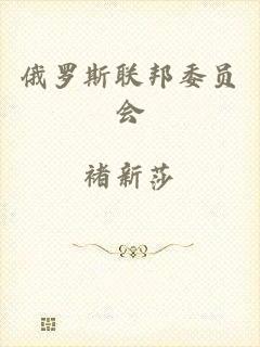 俄罗斯联邦委员会