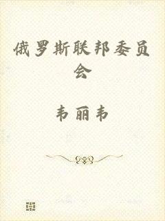俄罗斯联邦委员会