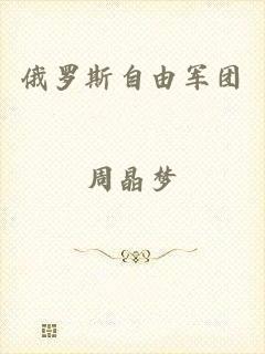 俄罗斯自由军团