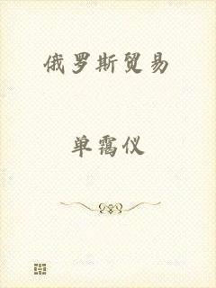 俄罗斯贸易