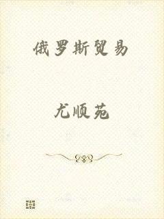 俄罗斯贸易