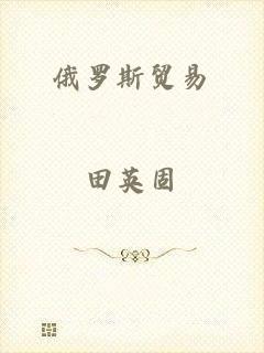 俄罗斯贸易