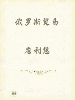俄罗斯贸易