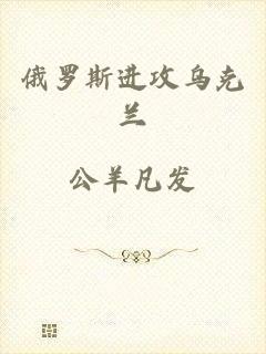俄罗斯进攻乌克兰