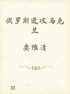 俄罗斯进攻乌克兰