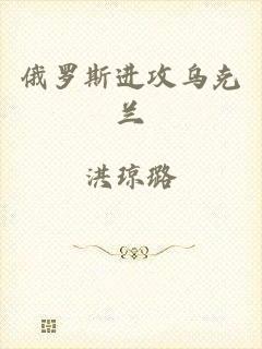 俄罗斯进攻乌克兰