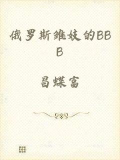 俄罗斯雏妓的BBB