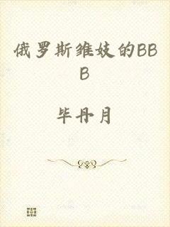 俄罗斯雏妓的BBB