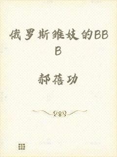 俄罗斯雏妓的BBB