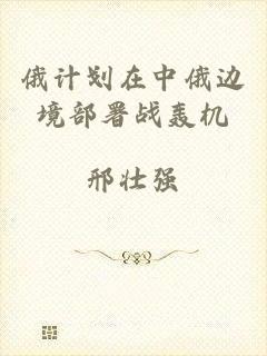 俄计划在中俄边境部署战轰机