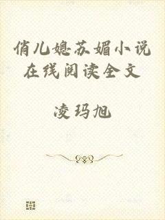 俏儿媳苏媚小说在线阅读全文