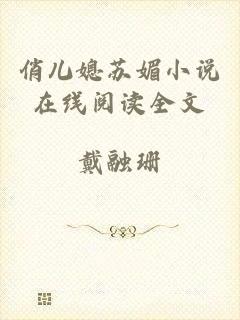 俏儿媳苏媚小说在线阅读全文