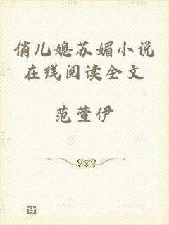 俏儿媳苏媚小说在线阅读全文