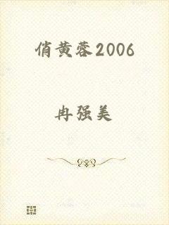 俏黄蓉2006