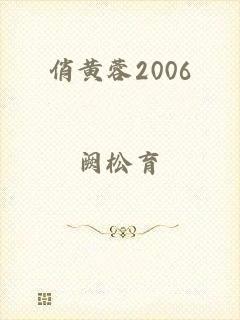 俏黄蓉2006