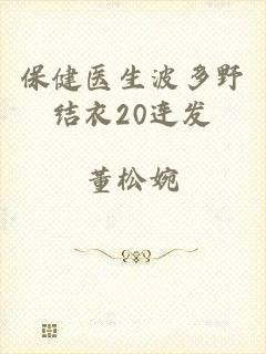 保健医生波多野结衣20连发