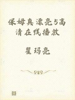 保姆真漂亮5高清在线播放