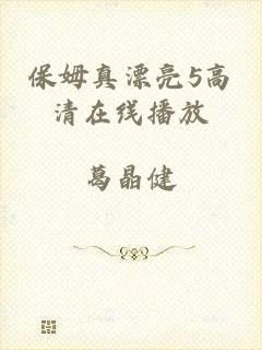 保姆真漂亮5高清在线播放