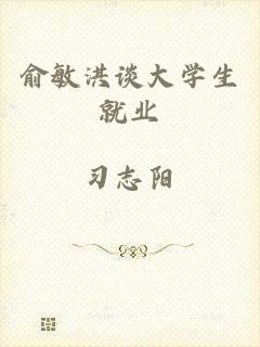 俞敏洪谈大学生就业