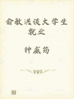 俞敏洪谈大学生就业