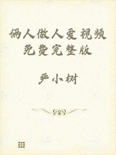 俩人做人爱视频免费完整版